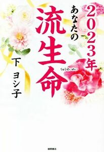 あなたの流生命(２０２３年)／下ヨシ子【著】