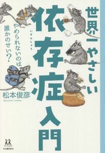 世界一やさしい依存症入門 やめられないのは誰かのせい？ １４歳の世渡り術／松本俊彦(著者)