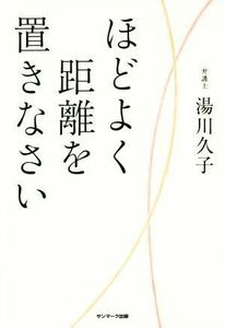 ほどよく距離を置きなさい／湯川久子(著者)