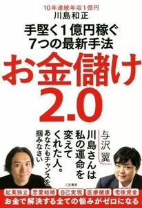 お金儲け２．０ 手堅く１億円稼ぐ７つの最新手法／川島和正(著者)