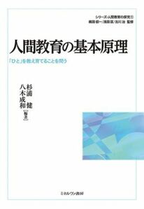 人間教育の基本原理 「ひと」を教え育てることを問う シリーズ・人間教育の探究１／杉浦健(編者),八木成和(編者),梶田叡一(監修),浅田匡(監