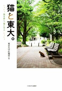 猫と東大。 猫を愛し、猫に学ぶ／東京大学広報室(編者)