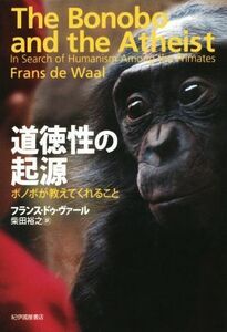 道徳性の起源 ボノボが教えてくれること／フランス・ドゥ・ヴァール(著者),柴田裕之(訳者)