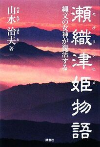 瀬織津姫物語 縄文の女神が復活する／山水治夫【著】