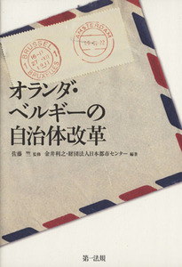 オランダ・ベルギーの自治体改革／佐藤竺(著者),金井利之(著者)