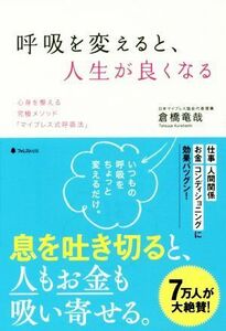 呼吸を変えると、人生が良くなる 心身を整える究極メソッド「マイブレス式呼吸法」／倉橋竜哉(著者)