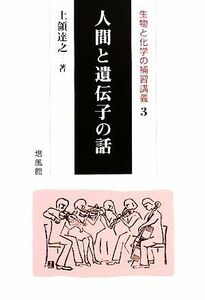 人間と遺伝子の話(３) 生物と化学の補習講義／上領達之【著】