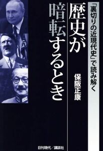 「裏切りの近現代史」で読み解く　歴史が暗転するとき／保阪正康(著者)