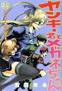 ヤンキー君とメガネちゃん(２１) マガジンＫＣ／吉河美希(著者)