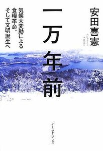 一万年前 気候大変動による食糧革命、そして文明誕生へ／安田喜憲【著】