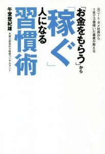 「お金をもらう」から「稼ぐ」人になる習慣術／午堂登紀雄(著者)