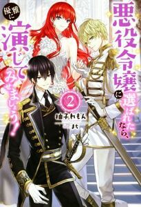 悪役令嬢に選ばれたなら、優雅に演じてみせましょう！(２) Ｍノベルスｆ／柚子れもん(著者),まち