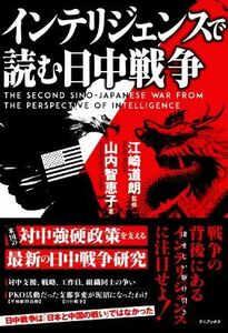 インテリジェンスで読む日中戦争／山内智恵子(著者),江崎道朗(監修)