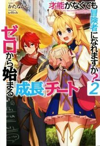 才能がなくても冒険者になれますか？　ゼロから始まる『成長』チート(２) ＨＪ　ＮＯＶＥＬＳ／かたなかじ(著者),ｔｅｆｆｉｓｈ