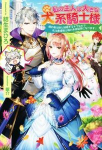 私の主人は大きな犬系騎士様 婚約者は妹と結婚するそうなので私は魔導騎士様のお世話係になります！ ＰＡＳＨ！ブックス／結生まひろ(著者)