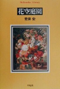 花空庭園 平凡社ライブラリー３３６／荒俣宏(著者)