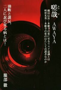 嗟哉　ＡＷＡＹＡ 織田信長－本能寺の変に至るリスク意識とは　明智光秀－本能寺の変のはたして首謀者なのか／服部徹(著者)