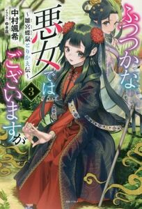 ふつつかな悪女ではございますが(３) 雛宮蝶鼠とりかえ伝 一迅社ノベルス／中村颯希(著者),ゆき哉(イラスト)