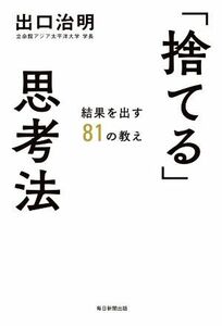 「捨てる」思考法 結果を出す８１の教え／出口治明(著者)