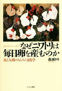 なぜニワトリは毎日卵を産むのか 鳥と人間のうんちく文化学 〈私の大学〉テキスト版７／森誠(著者)