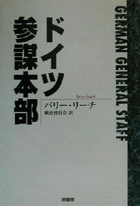 ドイツ参謀本部／バリーリーチ(著者),戦史刊行会(訳者)