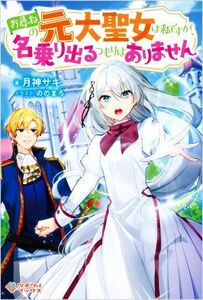 お尋ねの元大聖女は私ですが、名乗り出るつもりはありません ツギクルブックス／月神サキ(著者),ののまろ(イラスト)