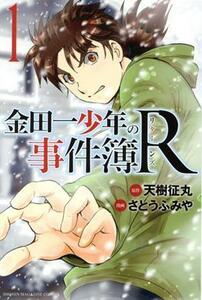 金田一少年の事件簿Ｒ(１) マガジンＫＣ／さとうふみや(著者),天樹征丸