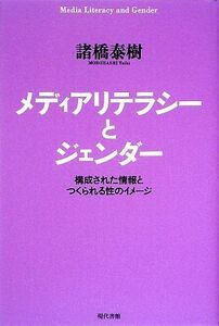 メディアリテラシーとジェンダー 構成された情報とつくられる性のイメージ／諸橋泰樹【著】