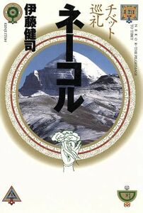 ネーコル チベット巡礼 プラネット・ライブラリー１／伊藤健司(著者)