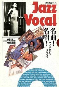 Ｊａｚｚ　Ｖｏｃａｌ名曲！名唱！ マンハッタンのララバイ 講談社ＣＤブックス／講談社(編者)