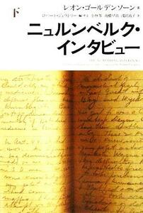 ニュルンベルク・インタビュー(下)／レオンゴールデンソーン(著者),ロバートジェラトリー(編者),小林等(訳者),高橋早苗(訳者),浅岡政子(訳