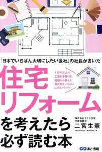 住宅リフォームを考えたら必ず読む本 「日本でいちばん大切にしたい会社」の社長が書いた／二宮生憲(著者)