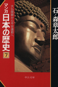 マンガ日本の歴史（文庫版）(７) 大仏開眼から平安遷都へ 中公文庫／石ノ森章太郎(著者)