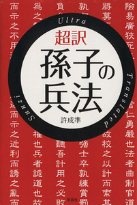 超訳　孫子の兵法／許成準(著者)