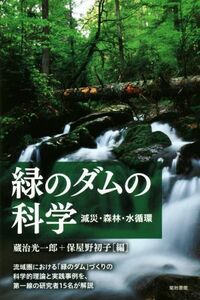 緑のダムの科学　減災・森林・水循環／蔵治光一郎(編者),保屋野初子(編者)