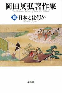 岡田英弘著作集(III) 日本とは何か／岡田英弘(著者)