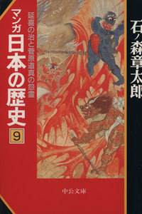 マンガ日本の歴史（文庫版）(９)／石ノ森章太郎(著者)