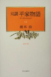 双調平家物語(１２) 治承の巻／橋本治(著者)