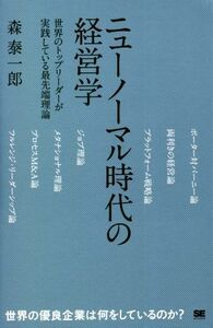 ニューノーマル時代の経営学 世界のトップリーダーが実践している最先端理論／森泰一郎(著者)