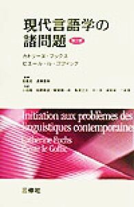  present-day linguistics. various problem |kato Lee n hook s( author ), Pierre *rugofik( author ), small stone .( translation person ),....( translation person ), Tsuruga . one .( translation person ), torii regular writing ( translation 