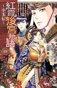 紅霞後宮物語～小玉伝～(四) プリンセスＣ／栗美あい(著者),雪村花菜,桐矢隆