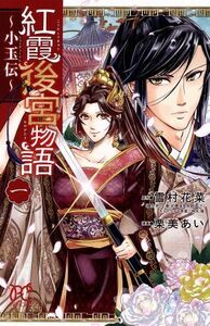 紅霞後宮物語～小玉伝～(一) プリンセスＣ／栗美あい(著者),雪村花菜,桐矢隆