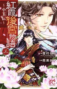 紅霞後宮物語～小玉伝～(三) プリンセスＣ／栗美あい(著者),雪村花菜,桐矢隆