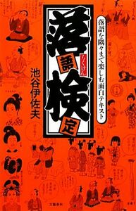 落語検定 落語を隅々まで楽しむ面白テキスト／池谷伊佐夫【著】