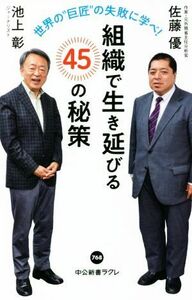 組織で生き延びる４５の秘策 世界の“巨匠”の失敗に学べ！ 中公新書ラクレ７６８／池上彰(著者),佐藤優(著者)