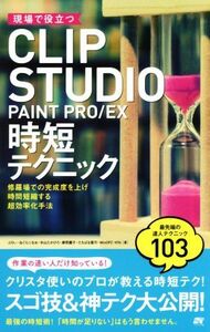 現場で役立つＣＬＩＰ　ＳＴＵＤＩＯ　ＰＡＩＮＴ　ＰＲＯ／ＥＸ　時短テクニック／ぶひぃ(著者),ねぐら☆なお(著者),中山たかひろ(著者),