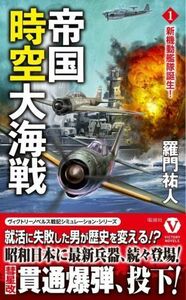 帝国時空大海戦(１) 新機動艦隊誕生！ ヴィクトリーノベルス／羅門祐人(著者)