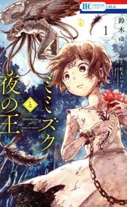 ミミズクと夜の王(１) 花とゆめＣ／鈴木ゆう(著者),紅玉いづき(原作)