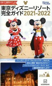 東京ディズニーリゾート完全ガイド(２０２１－２０２２) Ｄｉｓｎｅｙ　ｉｎ　Ｐｏｃｋｅｔ／講談社(編者)