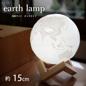 地球ライト 15cm 間接照明 テーブルランプ 地球 ライト インテリア 照明 USB充電 照明 リモコン 匠の誠品 プレゼント 母の日ギフト 天体